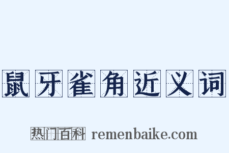 鼠牙雀角近义词是什么意思的图片